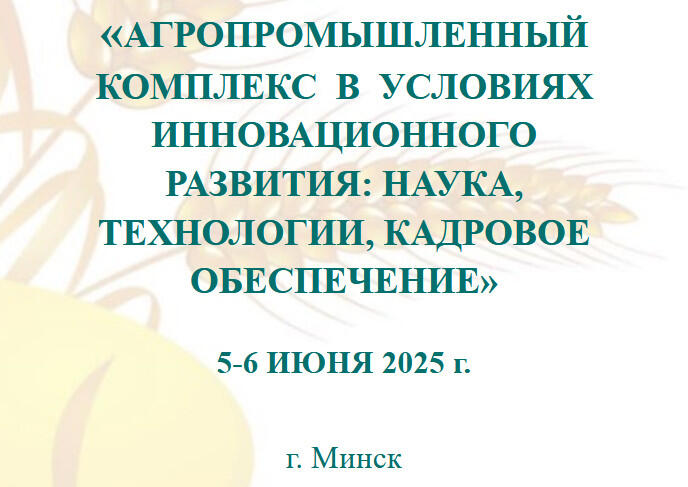 Конференция в рамках выставки «БЕЛАГРО»